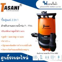 ปั๊มจุ่มแช่ TASANI รุ่น 3 in 1 - 400 วัตต์ มีลูกลอย  สินค้าสามารถออกใบกำกับภาษีได้