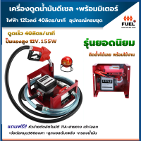 เครื่องดูดน้ำมัน ดีเซล ปั๊มดูดน้ำมัน 12V 40ลิตร/นาที  พร้อมมิเตอร์ อุปกรณ์ครบชุด ฟรี กรองน้ำมันดีเซล ลูกบอลดับเพลิง