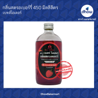 กลิ่นสตรอเบอร์รี่ กลิ่นผสมอาหาร ตรา เบสท์โอเดอร์ 450  มิลลิลิตร ★★★★★