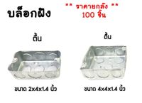 **มีขายส่ง**ราคายกลัง 100 ชิ้น ** บล็อกฝังเหล็ก บล็อกเหล็ก บล็อกฝัง แบบตื้น แบบลึก ตื้น ลึก  2x4 และ 4x4