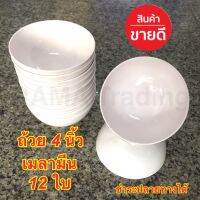 ถ้วยเมลามีนลึก 4นิ้ว ตราช้าง 12ใบ ศรีไทยซุปเปอร์แวร์ผู้ผลิต ทนความร้อน แข็งแรง ปลอดภัยไร้สาร