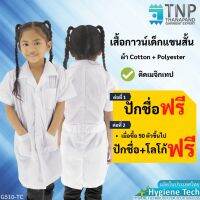 ?ปักชื่อฟรี?เสื้อกาวน์เด็กแขนสั้น ผ้าTC  มีกระเป๋าหน้า 3 ใบ  รหัส: G510 TNP-Thanapand (ฐานะภัณฑ์)