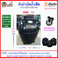 SAFE-1200 / ถังบำบัดน้ำเสีย 1200 ลิตร ส่งฟรีกรุงเทพปริมณฑล