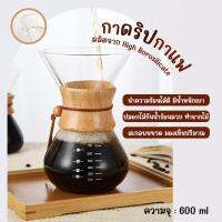 WayWatch ชุดดริป+กรวยกรองสแตนเลส 600 ml.