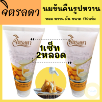 *(1เซ็ท 2หลอด)* นมข้น,นมข้นคืนรูปหวาน นมข้นหวานแบบหลอดบีบ จิตรลดา ขนาด 170 กรัม หอม หวานมัน เข้มข้นกลมกล่อม ดีต่อสุขภาพเพราะน้ำมันเนยแท้