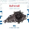 💦 E1 ปั๊มน้ำ GWT-120A TOYOTA 1JZ หน้าแปลนใหญ่ จำนวน 1 ตัว 💦 | Lazada.co.th