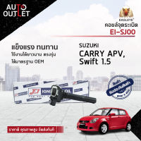 E1 คอยล์จุดระเบิด EI-SJ00 SUZUKI CARRY APV, Swift 1.5  1.6 ก้านนิ่ม จำนวน 1 ตัว