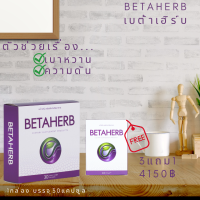 BetaHerb เบต้าเฮิร์บ (3แถม1) ดูแลอาการเบาหวานความดัน น้ำตาลในเลือดสูง