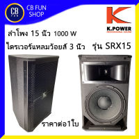 K-POWER รุ่น SRX715(SRX700) ตู้ลำโพงตั้งพื้น15 นิ้ว 1000W Peak ไดรเวอร์แหลมว้อยส์ 3 นิ้ว ราคาต่อ1ใบ สินค้าใหม่ ของแท้ 100%