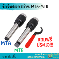 *พร้อมส่ง* หัวจับดอกสว่าน APU MT2 MT3 MT4 ด้ามเตเปอร์ Drill Chuck Holder Taper แถมประแจขัน APU ทุกออเดอร์ เครื่องกลึง เครื่องมิลลิ่ง เทเปอร์