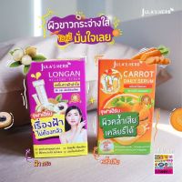 เซรั่มลำไย แครอท ขิงดำ จุฬาเฮิร์บ*แบบซอง(ราคาส่งยกกล่อง)