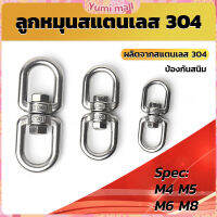 Yumi ลูกหมุนสแตนเลส ลูกหมุน ห่วงคลาย ห่วงหมุน ข้อต่อโซ่ stainless โซ่ล่ามหมา หนา M4 M5 M6 M8 rotating ring