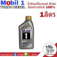 น้ำมันเครื่อง Mobil 1  5W-40 ขนาด 1 ลิตร น้ำมันเครื่องโมบิล1 ดีเซล สังเคราะห์แท้ 100%