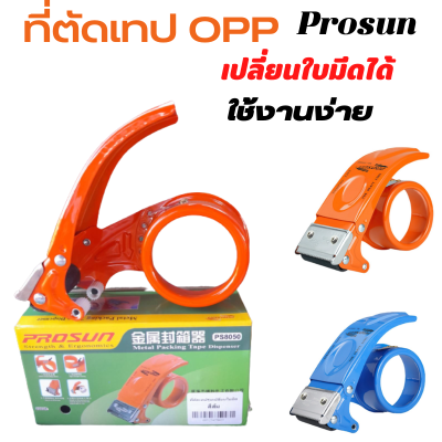 ที่ตัดเทปปิดกล่องแบบเหล็ก ยี่ห้อ Prosun เปลี่ยนใบมีดได้  แท่นตัดเทป โอพีพี แท่นตัดเทปปิดลัง ที่ตัดเทปปิดกล่อง