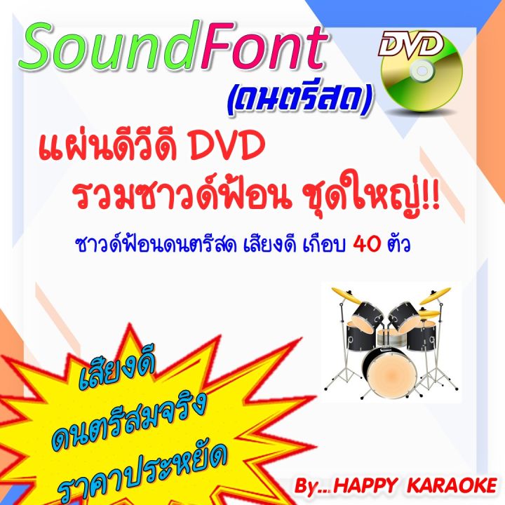 ซาวด์ฟ้อน SOUND FONT สำหรับโปรแกรมคาราโอเกะ EXTREME KARAOKE / HANDY