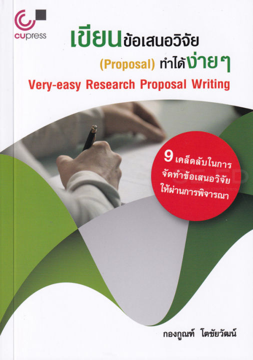 เขียนข้อเสนอวิจัย (PROPOSAL) ทำได้ง่าย ๆ