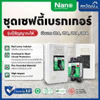 เซฟตี้เบรกเกอร์ Nano พร้อมกล่อง แบบมีไฟแสดงสถานะ - 10A 15A 20A 30A