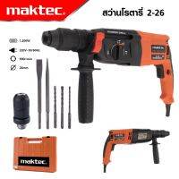 MAKTEC แพ็คคู่ สว่านโรตารี่ 3 ระบบ รุ่น 2-26 + สว่านกระแทก 13mm. รุ่น MT-814 -งานเทียบ เกรด AAA+เยี่ยม