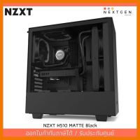 สินค้าขายดี!!! NZXT H510 MATTE Black ATX Case ของแท้ //พร้อมส่ง//ประกัน 2 ปี//สินค้าใหม่ ราคาพิเศษ ที่ชาร์จ แท็บเล็ต ไร้สาย เสียง หูฟัง เคส ลำโพง Wireless Bluetooth โทรศัพท์ USB ปลั๊ก เมาท์ HDMI สายคอมพิวเตอร์