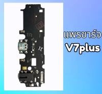 แพรชาร์จ Vivo V7plus แพรก้นชาร์จ แพรตูดชาร์จ วีโว่ V7plus แผงชาร์จ บอ ร์ดชาร์จ V7plus สินค้าพร้อมส่ง