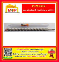 Pumpkin ดอกสว่านโรตารี่ 25x450mm