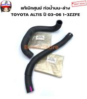 Toyota แท้เบิกศูนย์ ท่อยางหม้อน้ำ TOYOTA ALTIS ปี 03-06 รหัสเครื่อง 1-3 ZZFE/ท่อบน165710D090/ท่อล่าง165720D080 (สามารถเลือกซื้อได้กดได้ที่ตัวเลือก)