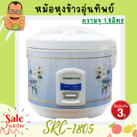 สินค้าขายดี รับประกันความพอใจ คืนเงินภายใน7 วัน Rice Cooker  SMARTHOME  สมาร์ทโฮม  หม้อหุงข้าวอุ่นทิพย์ 1.8 ลิตร รุ่น SRC-1805 รับประกัน3ปี