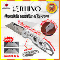 RHINO คัตเตอร์พับ แถมฟรี!! 10 ใบ เกรดญี่ปุ่น #7199 มีด คัตคเตอร์ อเนกประสงค์ สำหรับงานหนัก (DM)