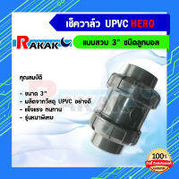 เช็ควาล๋ว UPVC ขนาด 3" ยี่ห้อ HERO รุ่นหนาพิเศษ สินค้าคุณภาพ 100% **มีบริการเก็บปลายทาง**