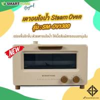 SMARTHOME เตาอบไอน้ำ steam oven รุ่น SM-OV1300 ขนาด 10 ลิตร รับประกัน 3 ปี ทนทาน ใช้งานง่าย ร้อนเร็ว สินค้า Beyond  คุณภาพ สูง ทนทาน