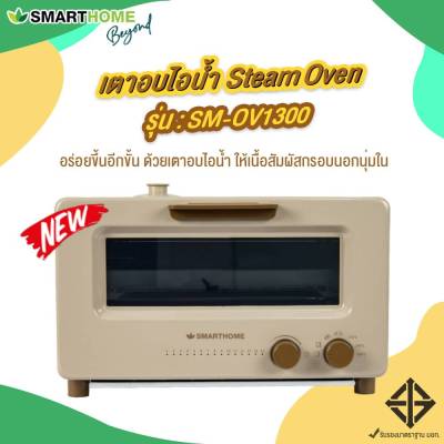 ฟรี คูปอง200 บาท  ลดทันที SMARTHOME เตาอบไอน้ำ steam oven รุ่น SM-OV1300 ขนาด 10 ลิตร รับประกัน 3 ปี