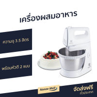 ?ขายดี? เครื่องผสมอาหาร Electrolux ความจุ 3.5 ลิตร พร้อมหัวตี 2 แบบ รุ่น EHSM3417 - เครื่องตีแป้ง เครื่องนวดแป้ง เครื่องผสมอาหารไฟฟ้า ที่ผสมอาหาร เครื่องตีไข่ เครื่องผสมแป้ง เครื่องตีไข่ขาว เครื่องตีไข่มือถือ เครื่องตีไข่ฟู เครื่องตีไข่ไฟฟ้า stand mixer