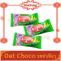 โอ๊ตอัดแท่ง Oat Choco รสมัชฉะ(ชาเขียว) ส่งตรงจากร้าน Gim Yong สินค้ามีคุณภาพ สินค้าใหม่ ส่งตรงจากตลาดกิมหยง แพคอย่างดี คุณภาพดี