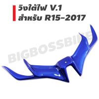 วิงใต้ไฟ V.1 รหัส 33 สำหรับ R15-2017 สีน้ำเงิน