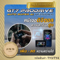 คันเร่งไฟฟ้า GT7 V.2 (TY3-TY4) รีโว่ ฟอร์จูนเนอร์ คอมมูเตอร์ วีออส ยาริส เอทีฟ C-HR ฮีโน่ ปลั๊กตรงรุ่น ไม่ต้องตัดต่อสายไฟ ไฟไม่โชว์  ติดตั้งง่าย