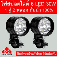 (promotion++) ไฟสปอร์ตไลท์ มอเตอร์ไซค์ LED 6 ชิป กำลังไฟ 30watt กันน้ำ 100% งาน CNC (1 คู่ 2 หลอด) สุดคุ้มม อะไหล่ แต่ง มอเตอร์ไซค์ อุปกรณ์ แต่ง รถ มอเตอร์ไซค์ อะไหล่ รถ มอ ไซ ค์ อะไหล่ จักรยานยนต์