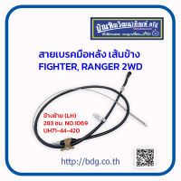 "MAZDA/FORD สายเบรคมือหลัง เส้นข้าง มาสด้า/ฟอร์ด FIGHTER,RANGER 2WD ข้างซ้าย(LH) 283 ซม. UH71-44-420 NO.1069/HBKK"