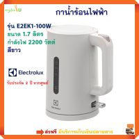 กาต้มน้ำไฟฟ้า Electrolux รุ่น E2EK1-100W ความจุ 1.7 ลิตร กำลังไฟ 2200 วัตต์ สีขาว กาต้มน้ำร้อน กระติกน้ำร้อน กาน้ำร้อนไฟฟ้า กาต้มน้ำไฟฟ้า กาต้มน้ำ