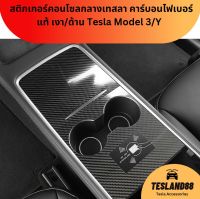 สติกเกอร์คอนโซลกลางเทสลา Anti-Scratch Real carbon Fiber centre console sticker   คาร์บอนไฟเบอร์แท้ เงา/ด้าน Tesla Model 3/Y (ส่งจากไทย)