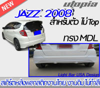 สเกิร์ตหลัง JAZZ 2008  ลิ้นหลัง ทรง MDL พลาสติก ABS งานดิบ ไม่ทำสี