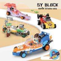 ตัวต่อ SY BLOCK MINI CAR SY5005 - SY5008, SY5009-SY5012 รถมินิคาร์คลาสสิค