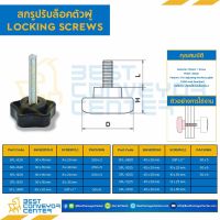 SFL สกรูปรับล็อคตัวผู้สีดำ