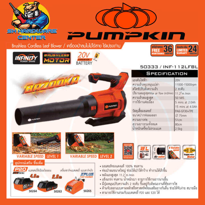 เครื่องเป่าใบไม้-ไร้สาย-2สปีด-มอเตอร์ไร้แปรงถ่าน-20v-pumpkin-รุ่น-50333-inf-112lfbl-รับประกัน-2ปี