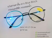 แว่นสายตาสั้น เลนส์บลูบล็อก Blueblock ขาสปริง แว่น แว่นตา แว่นสายตา COD ส่งที่ไทย