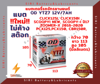 แบตเตอรี่ ชนิดแห้ง โอดี  OD Battery YTZ7 (12V 7A) แบตแห้ง ใส่ CBR150R CLICK125i PCX125,150 SCOOPY-I New