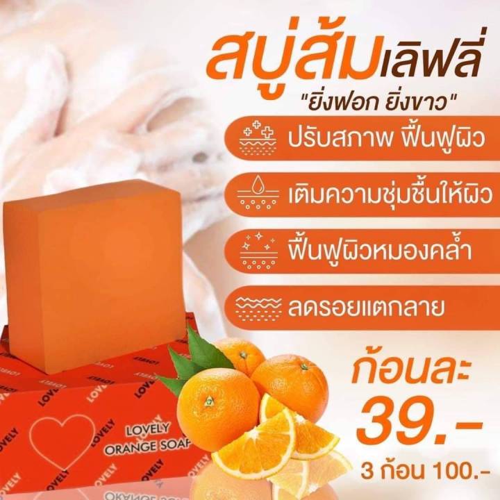 พร้อมส่ง-สบู่ส้มเลิฟลี่-ฟื้นฟูผิวคล้ำเสีย-ให้ขาวกระจ่างใส-ขจัดเชื้อแบคทีเรีย-และสิวบนใบหน้า-และแผ่นหลัง-รักษาฝ้า-กระ-ให้จางลง