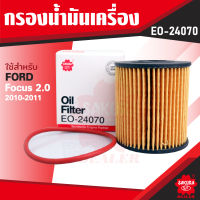 EO-24070 Sakura กรองน้ำมันเครื่อง Ford Focus ดีเซล 2.0 2010-2011 ไส้กรองน้ำมันเครื่อง ซากุระ กรองเครื่อง น้ำมันเครื่อง ไส้กรอง KF0249