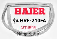 ขอบยางตู้เย็น Haier รุ่น HRF-210FA (บานล่าง)