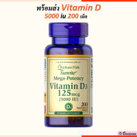 การันตีผล ของแท้ พร้อมส่ง พร้อมส่งPuritans pride vitamin D3 วิตามินดี 125 mcg 5000 iu Vitamin D