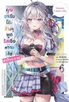 (LN) เล่ม 1-6 คุณอาเรียโต๊ะข้างๆ พูดรัสเซียหวานใส่ซะหัวใจจะวาย